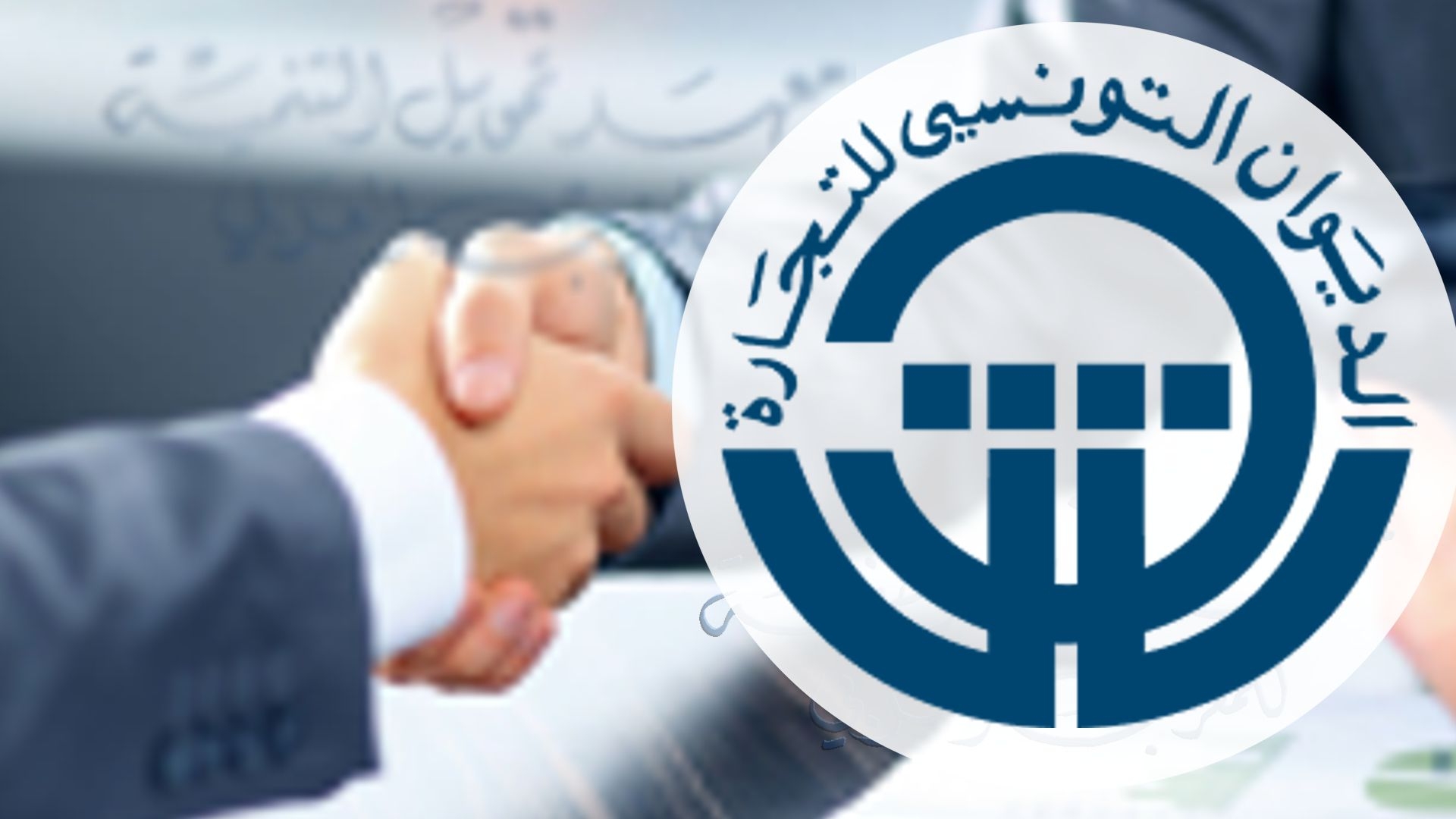 LANCEMENT DES INSCRIPTIONS AUX CONCOURS DE RECRUTEMENT DE L'OFFICE DU COMMERCE DE LA TUNISIE